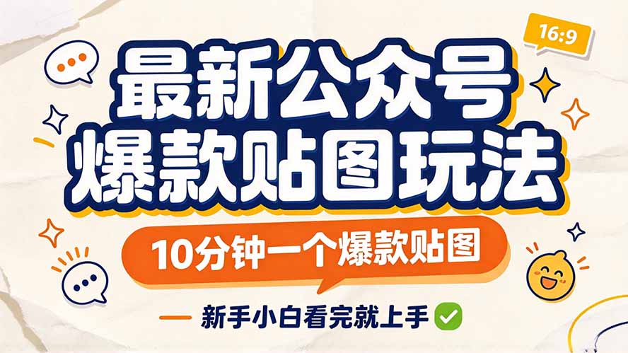 最新公众号爆款贴图玩法，10分钟一个爆款贴图，新手小白看完就上手-轻创终点站