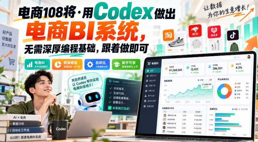 电商108将·用Codex做出电商BI系统，无需深厚编程基础，跟着做即可-轻创终点站