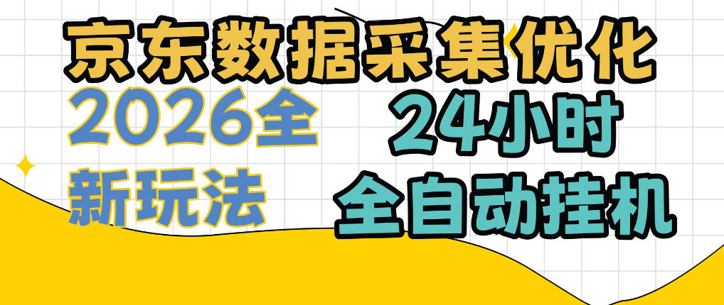 京东数据采集优化，单机日入300+，24小时纯挂G项目，适合所有人群【揭秘】-轻创终点站