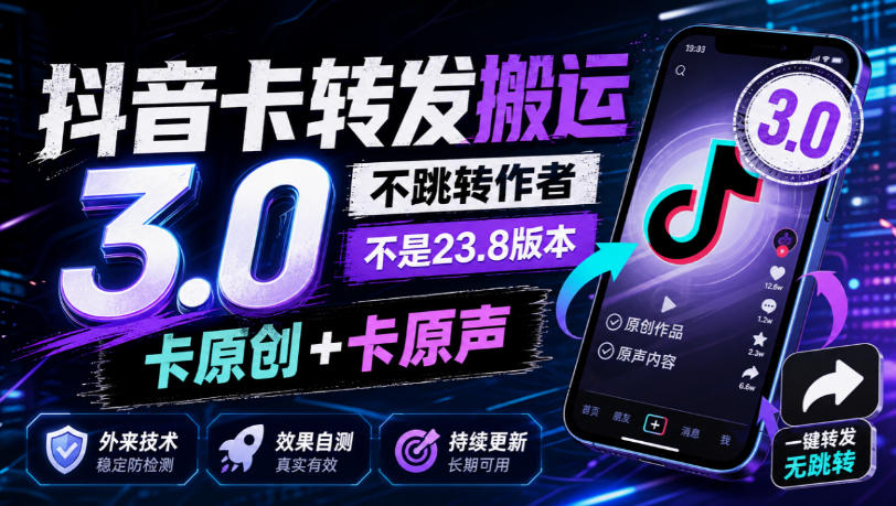 抖音卡转发搬运3.0，不跳转作者，不是23.8版本，卡原创+卡原声，外来技术，效果自测-轻创终点站