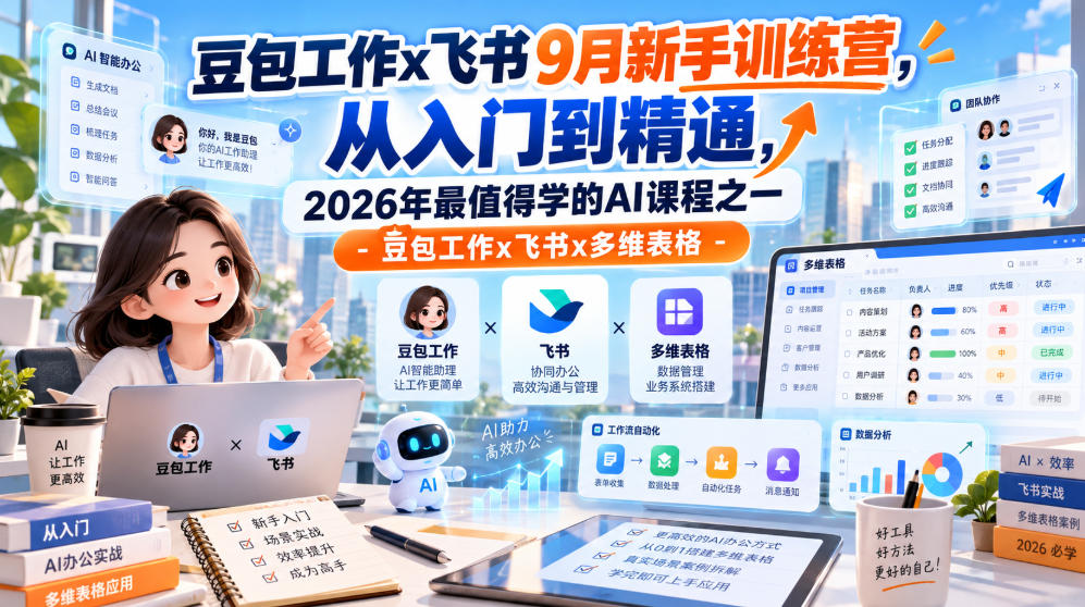 豆包工作x飞书9月新手训练营,从入门到精通,2026年最值得学的Al课程之一-豆包工作x飞书x多维表格-轻创终点站