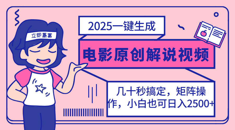 (14154期)2025最新一键生成原创电影解说视频,小白也可无脑矩阵操作,一天几分钟...-轻创终点站
