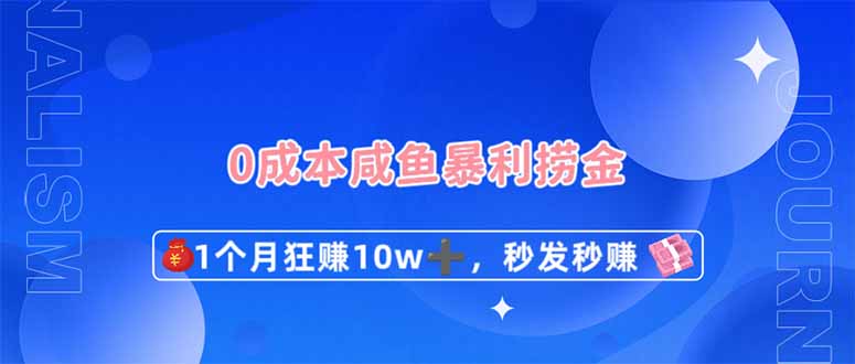 (14257期)0成本闲鱼暴利捞金,1个月狂赚10W+,秒发秒赚新玩法-轻创终点站