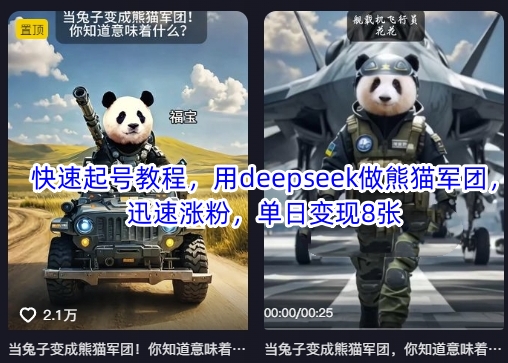快速起号教程，用deepseek做熊猫军团，迅速涨粉，单日变现8张-轻创终点站