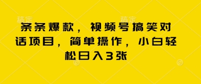 条条爆款，视频号搞笑对话项目，简单操作，小白轻松日入3张-轻创终点站