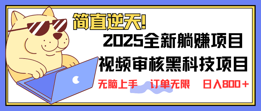 (14141期)2025 全新视频审核黑科技项目登场,新手小白无脑上手5秒闭眼出单,订单...-轻创终点站