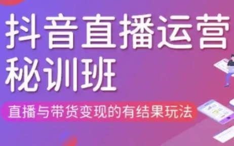 直播运营个体培训(更新3月21-22日现场课),直播与带货变现的有结果玩法-轻创终点站