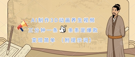 AI制作3D动画养生视频，三分钟一条，条条是爆款，变现简单(附提示词)-轻创终点站