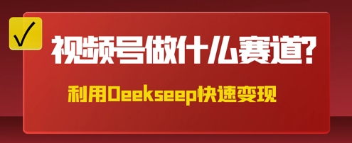 用DeepSeek做中医养生风格的视频,爆款轻松制作,当日最高变现数张-轻创终点站