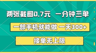 两张截图，一分钟三单，接单无上限，一部手机就能做，一天5张【揭秘】-轻创终点站