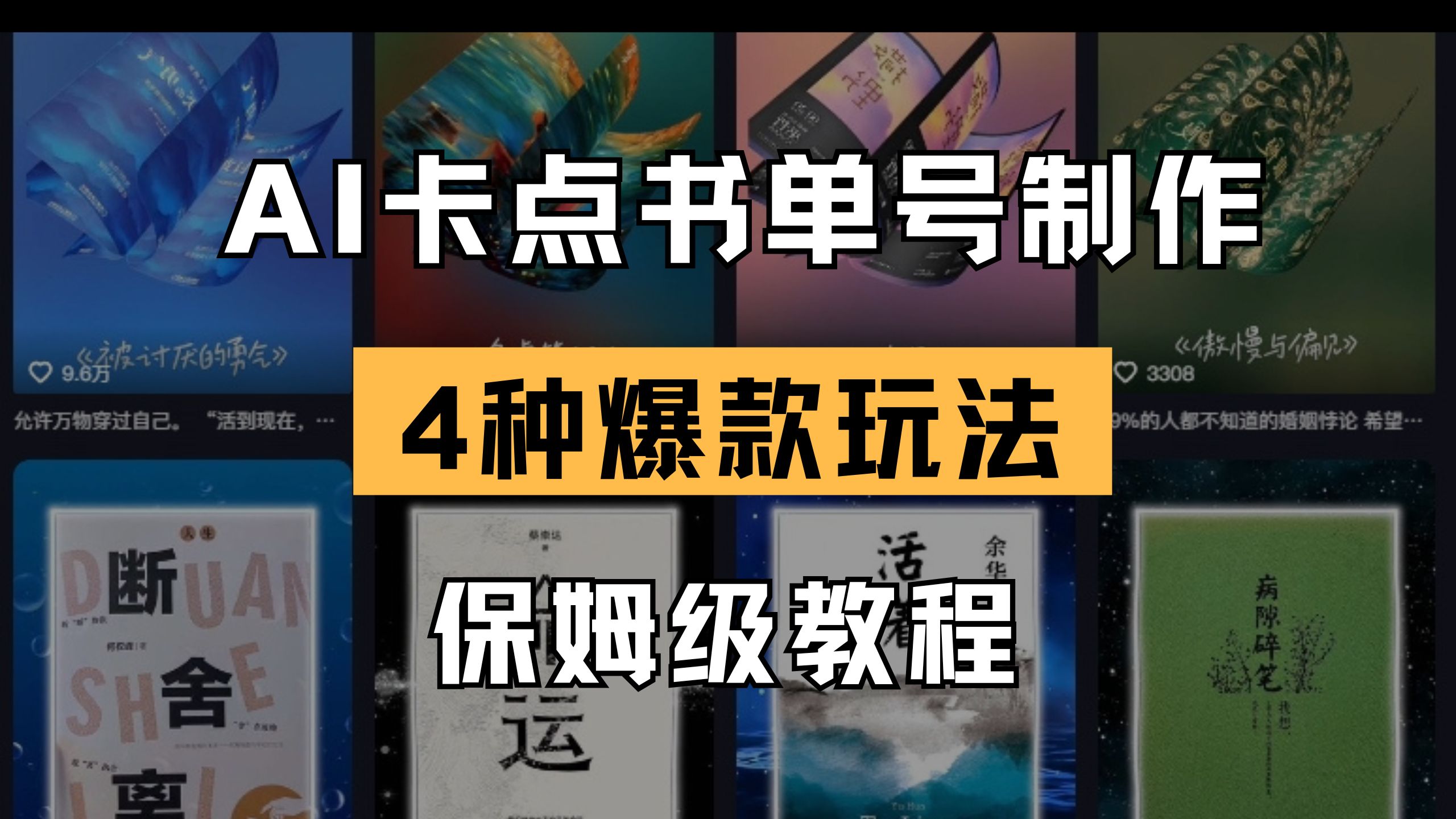 （14227期）AI卡点书单视频制作 4种爆款书单号玩法 保姆级教程-轻创终点站