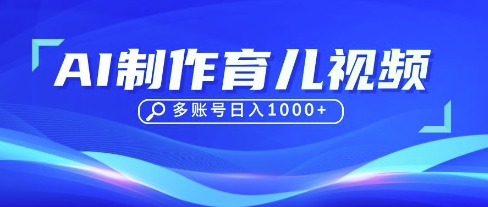 DeepSeek玩转育儿赛道，10来条视频涨粉几W，单日稳定变现1k+-轻创终点站