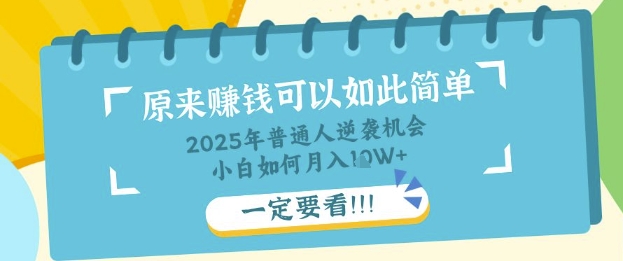普通人逆袭机会：知识付费，小白也能月入过W，一定要看【揭秘】-轻创终点站