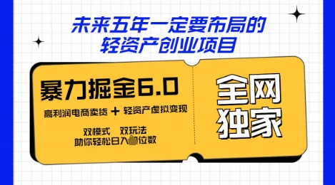 咸鱼掘金6.0全网独家双模式双玩法，稳定性强，轻松日入数张-轻创终点站
