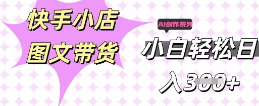 快手短视频带货,剪辑图文,每天轻松几张,副业兼职首选-轻创终点站