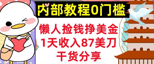 懒人捡钱挣美刀,1天收入87刀,轻松0门槛,内部教程(干货分享)-轻创终点站