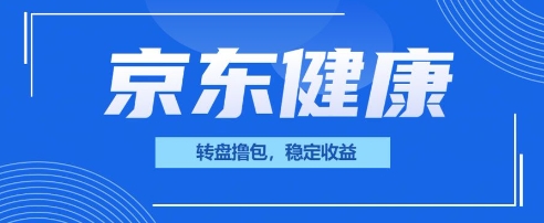 京东健康转盘撸包，小项目一人可撸20-轻创终点站