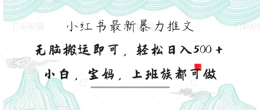 (14251期)小红书暴力推文,小白宝妈均可做,日入300+-轻创终点站