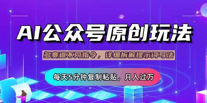 （14154期）公众号流量主多赛道玩法详解，Ai原创文章，每天5分钟复制粘贴，轻松月...-轻创终点站