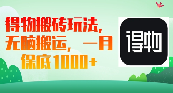 得物搬砖玩法，无脑搬运，一月上千收益-轻创终点站