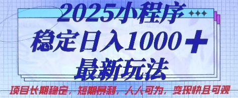 2025小程序稳定日入1k，最新玩法项目长期稳定，短期是利，人人可为，变现快且可观【揭秘】-轻创终点站