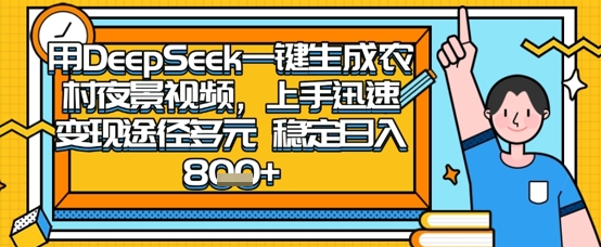 2025怀旧热门赛道,用DeepSeek制作夜晚农村视频,一部手机,操作简单,变现多元,稳定日入数张-轻创终点站
