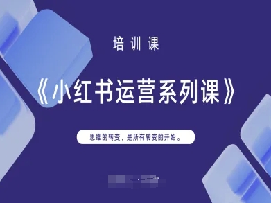 小红书运营系列课，思维的转变，是所有转变的开始-轻创终点站